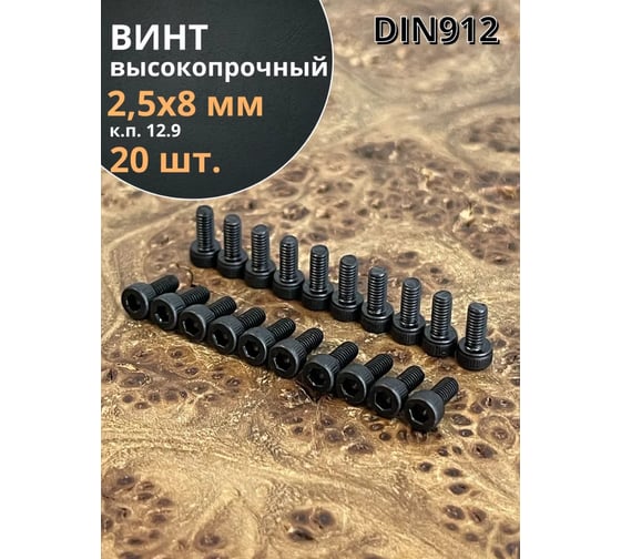 Винт высокопрочный 23 Болта М2,5x8 мм к.п. 12.9 черный DIN912, 20 шт. П0000033855ф20
