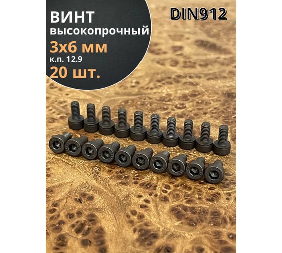 Винт высокопрочный 23 Болта М3x6 мм к.п. 12.9 черный DIN912, 20 шт. 00000004055ф20