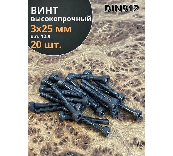 Винт высокопрочный 23 Болта М3x25 мм к.п. 12.9 черный DIN912, 20 шт. П0000024734ф20