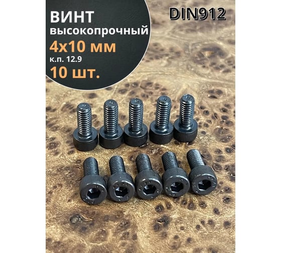 Винт высокопрочный 23 Болта М4x10 мм к.п. 12.9 черный DIN912, 10 шт. П0000016295