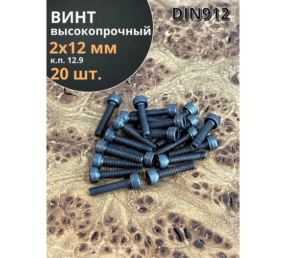 Винт высокопрочный 23 Болта М2x12 мм к.п. 12.9 черный DIN912, 20 шт. П0000032084ф20