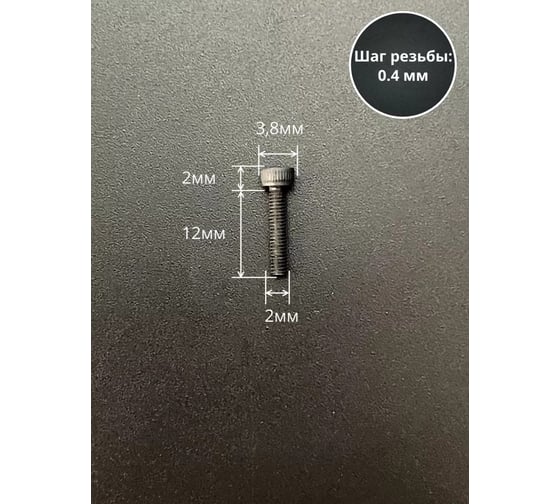 Винт высокопрочный 23 Болта М2x12 мм к.п. 12.9 черный DIN912, 20 шт. П0000032084ф20