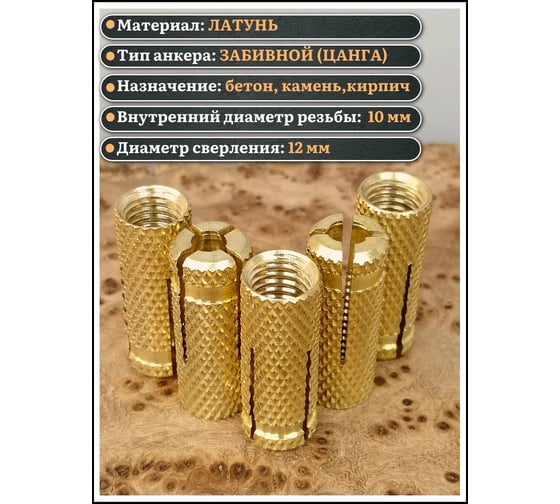 Анкер забивной 23 Болта латунный М10 цанга 10 шт. B1D001000105500