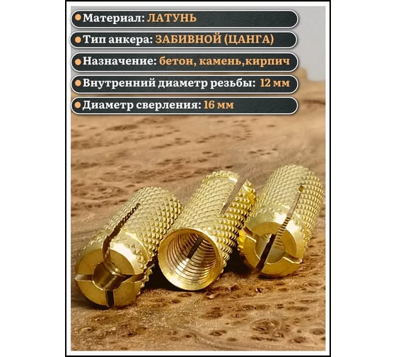 Анкер забивной 23 Болта латунный М12 цанга 10 шт. B1D001203055507