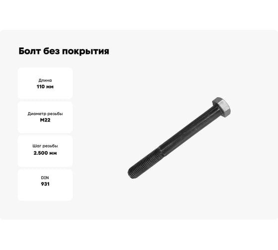 Болт без покрытия 23 Болта 22x110 мм DIN931, 2 шт. А00002211005101