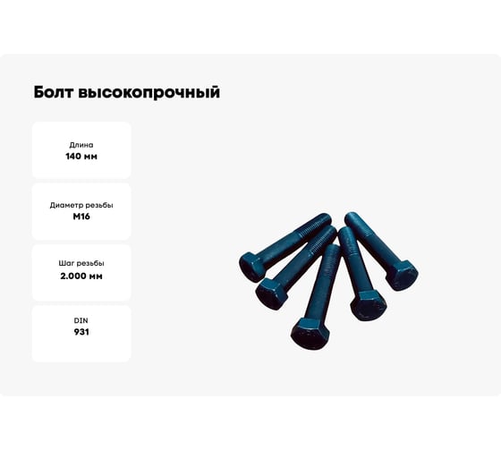 Болт высокопрочный 23 БОЛТА М16x140 мм, DIN931, к.п.12.9 черный ,2 шт П0000024875