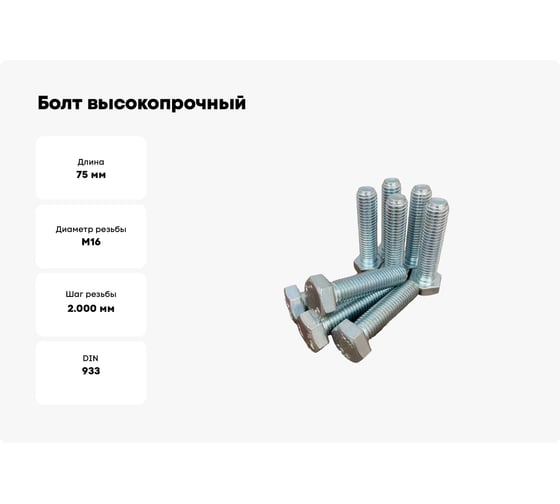Болт высокопрочный 23 Болта М16x75 ОЦ к.п. 8.8 DIN933 10 шт. А02001607533105