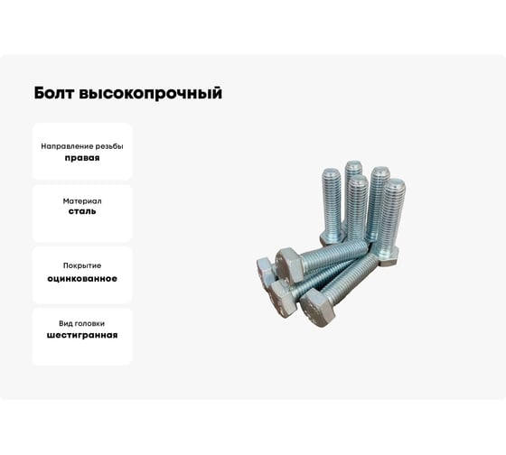 Болт высокопрочный 23 Болта М16x75 ОЦ к.п. 8.8 DIN933 10 шт. А02001607533105