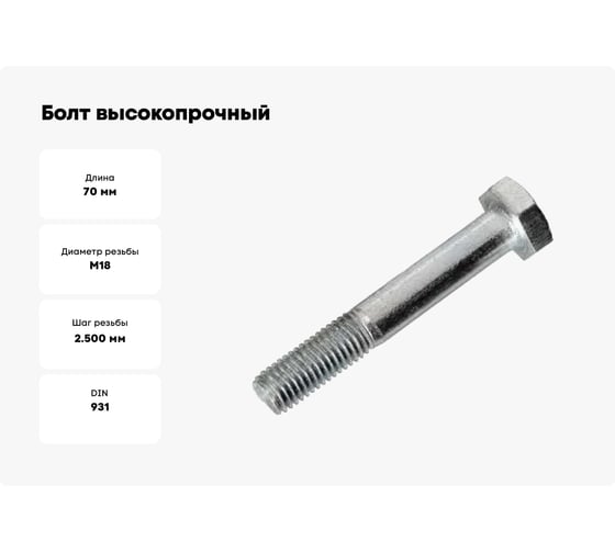 Болт высокопрочный 23 Болта М18x70 ОЦ к.п. 8.8 DIN931 2 шт. дин931ц8.8-1870