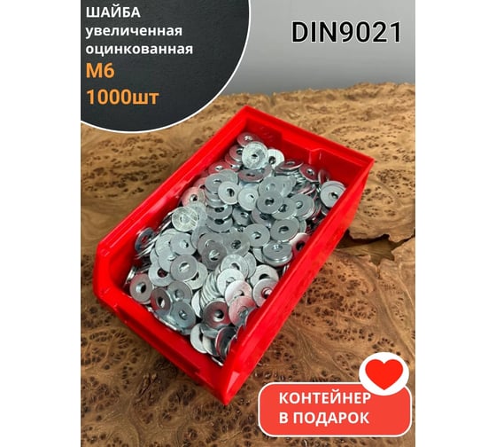 Шайба 23 Болта увеличенная ОЦ М6 DIN 9021, 1000 шт. в контейнере А27000600030507ф1000 1