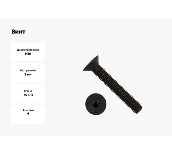 Винт потайной 23 Болта под шестигранник 16x70 DIN7991 к.п. 10.9, 4шт. П0000022840