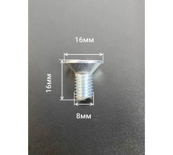 Винт потайной 23 Болта 8x16 под шестигранник ОЦ DIN7991 к.п.10.9,10 шт. П0000026765