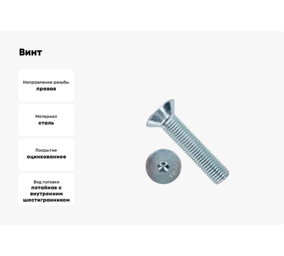 Винт потайной 23 Болта под шестигранник 8x30 ОЦ DIN7991 к.п. 10.9, 10 шт. 3640