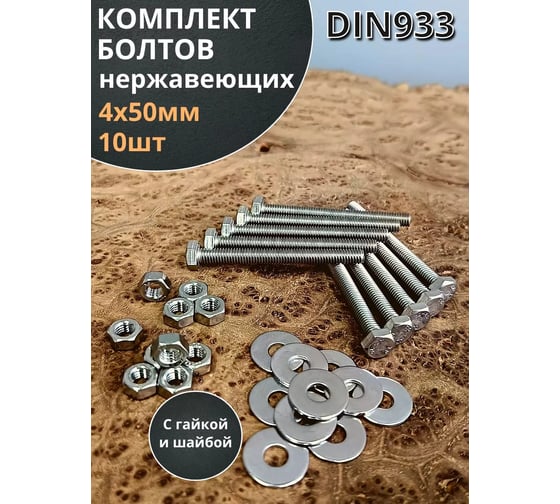 Болт 23 Болта нержавеющий, М4x50 мм DIN 933 с гайкой и шайбой, 10 шт. 11539
