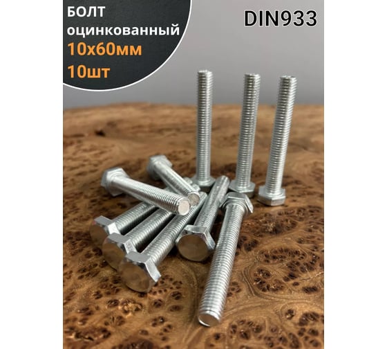 Болт 23 Болта оцинкованный, М10x60, DIN933, 10 шт. А01001006030507