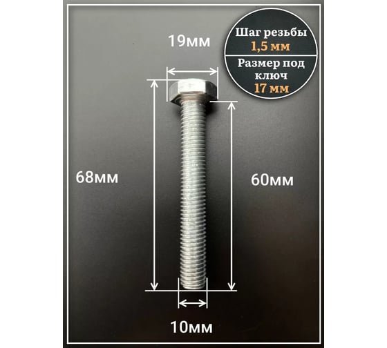 Болт 23 Болта оцинкованный, М10x60, DIN933, 10 шт. А01001006030507