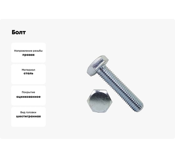 Болт 23 Болта оцинкованный, М16x80, DIN933, 10 шт. А01001608030599