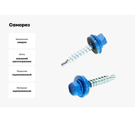 Саморез кровельный 23 Болта 4,8x29 мм, сигнально-синий RAL5005, 50 шт. B03104802955K07