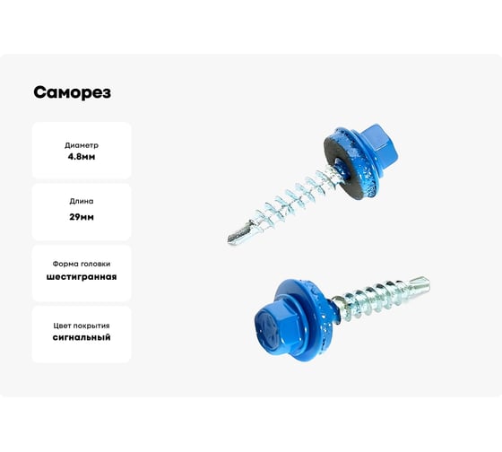 Саморез кровельный 23 Болта 4,8x29 мм, сигнально-синий RAL5005, 50 шт. B03104802955K07