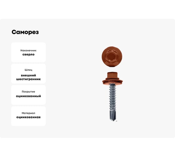 Саморез кровельный 23 Болта 4,8x29 мм, медно-коричневый RAL8004, 50 шт. B03104802984007