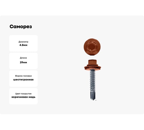Саморез кровельный 23 Болта 4,8x29 мм, медно-коричневый RAL8004, 50 шт. B03104802984007