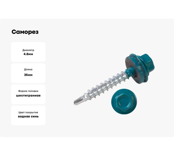 Саморез кровельный 23 Болта 4,8x35 мм, морская волна RAL5021, 50 шт. B0310480355K235