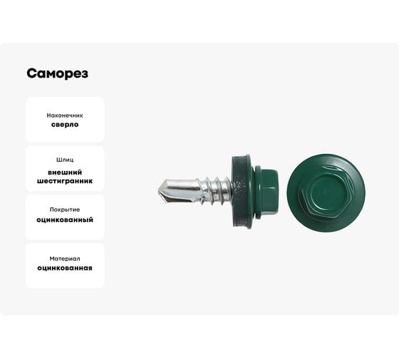 Саморез кровельный 23 Болта 5,5x25 мм, зеленый мох RAL6005, 50 шт. B03105502565G07
