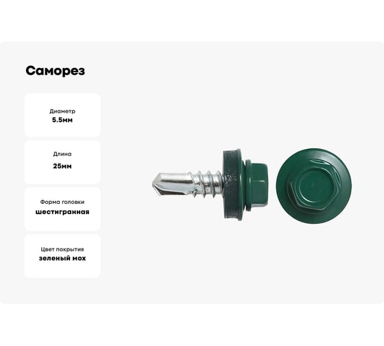 Саморез кровельный 23 Болта 5,5x25 мм, зеленый мох RAL6005, 50 шт. B03105502565G07