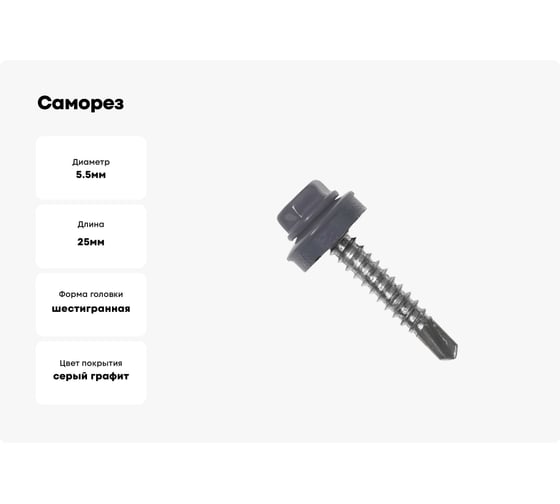 Саморез кровельный 23 Болта 5,5x25 мм, графитовый серый RAL7024, 50 шт. B0310550257JG07