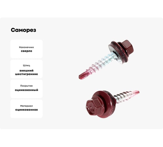 Саморез кровельный 23 Болта 5,5x19 мм, винно-красный RAL3005, 50 шт. B03105501935P07