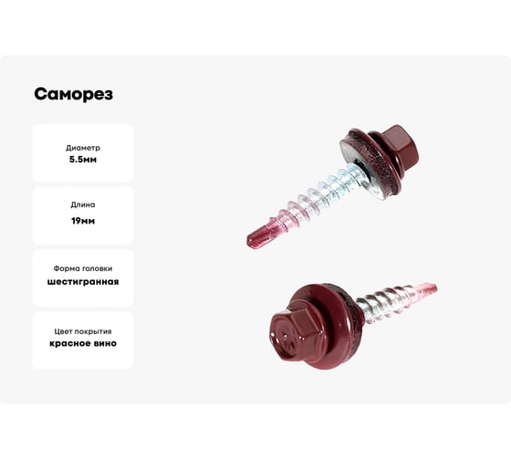 Саморез кровельный 23 Болта 5,5x19 мм, винно-красный RAL3005, 50 шт. B03105501935P07