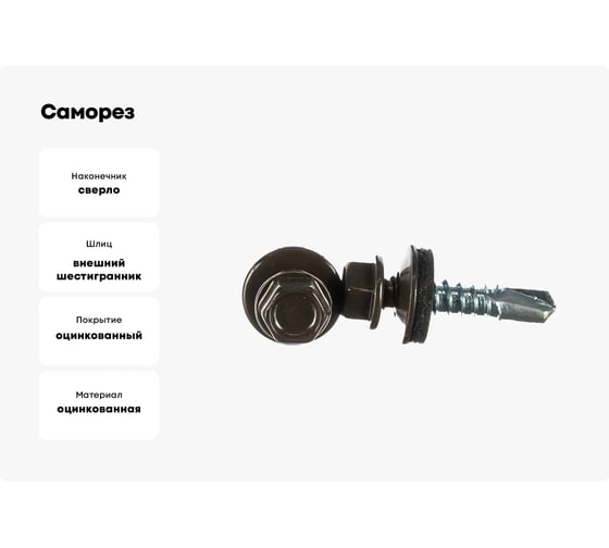 Саморез кровельный 23 Болта 5,5x25 мм, серо-коричневый RAL8019, 50 шт. B0310550258GA07
