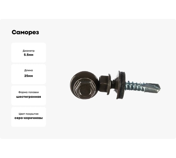Саморез кровельный 23 Болта 5,5x25 мм, серо-коричневый RAL8019, 50 шт. B0310550258GA07