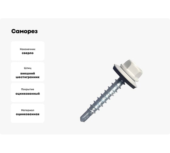Саморез кровельный 23 Болта 5,5x25 мм, сигнально-белый RAL9003, 50 шт. B03105502593635