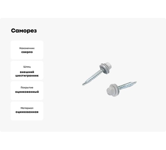 Саморез кровельный 23 Болта 5,5x19 мм, сигнально-серый RAL7004, 50 шт. B03105501974635