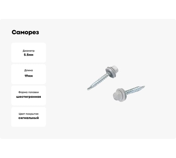 Саморез кровельный 23 Болта 5,5x19 мм, сигнально-серый RAL7004, 50 шт. B03105501974635