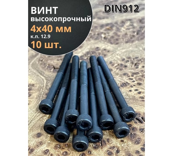 Винт 23 Болта высокопрочный, М4x40 мм, к.п. 12.9, черный, DIN912, 10 шт. П0000026333