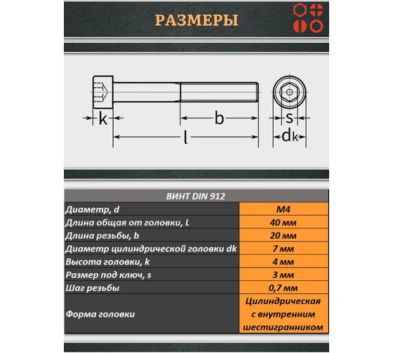 Винт 23 Болта высокопрочный, М4x40 мм, к.п. 12.9, черный, DIN912, 10 шт. П0000026333