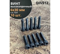 Винт 23 Болта высокопрочный, М6x30 мм, к.п. 12.9, черный, DIN912, 10 шт. 129912630