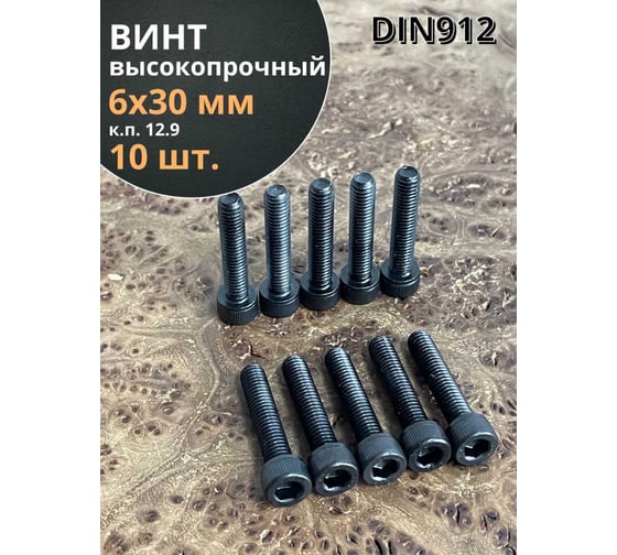 Винт 23 Болта высокопрочный, М6x30 мм, к.п. 12.9, черный, DIN912, 10 шт. 129912630