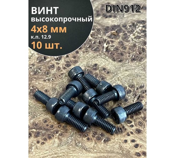 Винт 23 Болта высокопрочный, М4x8 мм, к.п. 12.9, черный, DIN912, 10 шт. УТ000011185