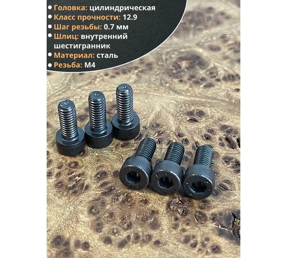Винт 23 Болта высокопрочный, М4x8 мм, к.п. 12.9, черный, DIN912, 10 шт. УТ000011185