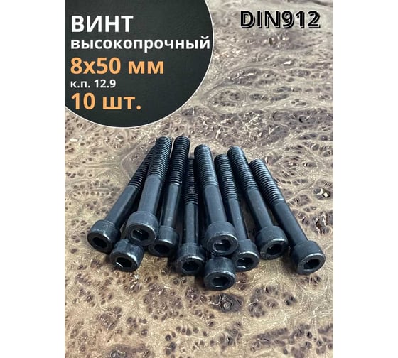Винт 23 Болта высокопрочный, М8x50 мм, к.п. 12.9, черный, DIN912, 10 шт. 129912850