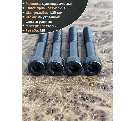 Винт 23 Болта высокопрочный, М8x50 мм, к.п. 12.9, черный, DIN912, 10 шт. 129912850