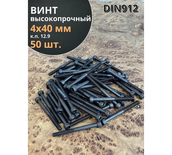 Винт 23 Болта высокопрочный, М4x40 мм, к.п. 12.9, черный, DIN912, 50 шт. П0000026333ф50