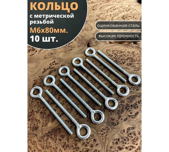 Кольцо 23 БОЛТА М6x80 с метрической резьбой, 10 шт. ко680
