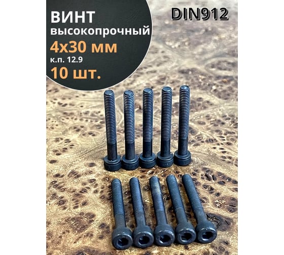 Винт 23 Болта высокопрочный, М4x30 мм, к.п.12.9, черный, DIN912, 10 шт. 7191