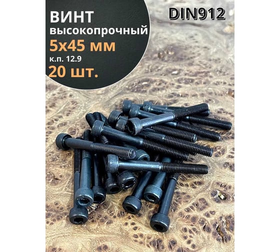 Винт 23 Болта высокопрочный, М5x45 мм, к.п. 12.9, черный, DIN912, 20 шт. 129912545ф20