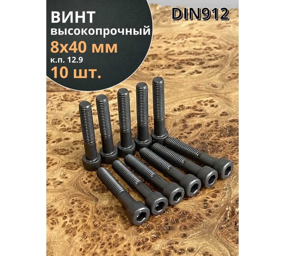 Винт 23 Болта высокопрочный, М8x40 мм, к.п. 12.9, черный, DIN912, 10 шт. 129912840