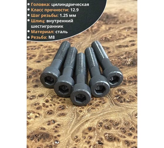 Винт 23 Болта высокопрочный, М8x40 мм, к.п. 12.9, черный, DIN912, 10 шт. 129912840